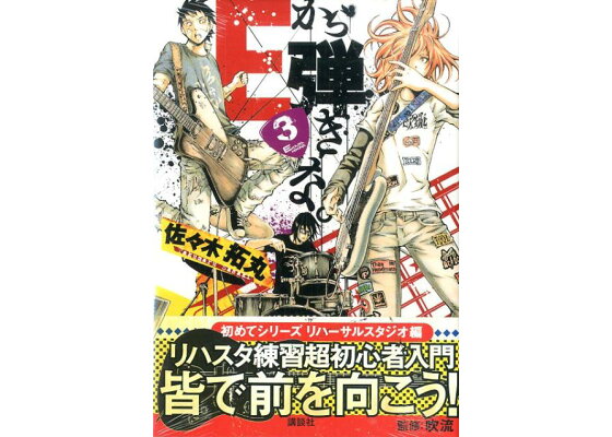 楽天ブックス Eから弾きな 3 佐々木拓丸 本 楽天ブックス Eから弾きな 3 佐々木拓丸 本